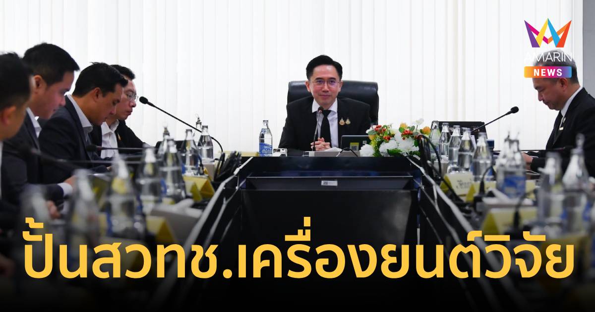 ยศชนันชู4ยุทธศาสตร์ปั้นสวทช.เครื่องยนต์วิจัยดันเศรษฐกิจ1.7หมื่นล.ปี70