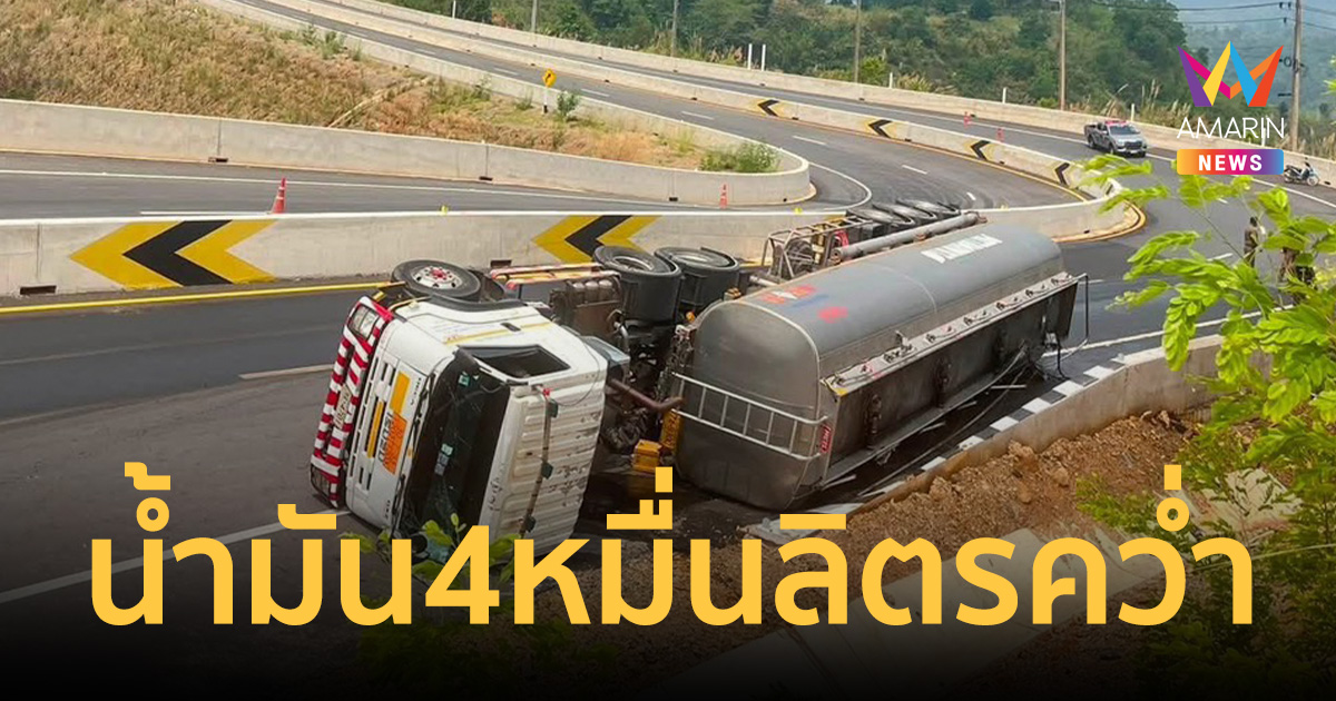 น้ำมันรั่ว 5พันลิตร หลังพ่วงบรรทุกน้ำมัน 4หมื่นลิตรพลิกคว่ำที่ทุ่งช้าง