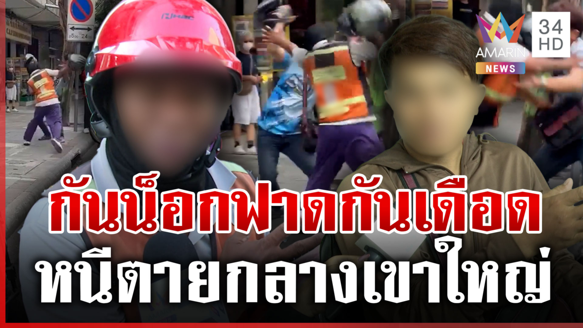 ศึกกันน็อกฟาดกันเดือด เซ่นปมปาดหน้า วินฯ ยอมรับพกมีดแต่ไม่ได้กะซวก