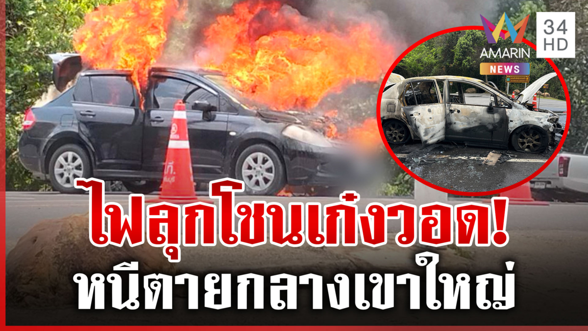 หนีตายวุ่น! อากาศร้อนเก๋งติดแก๊สไหม้วอดทั้งคัน