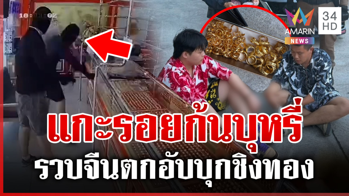 ปิดเกมโจรจีน! บุกชิงทองมูลค่ากว่า 4 แสนบาทกลางโคราช