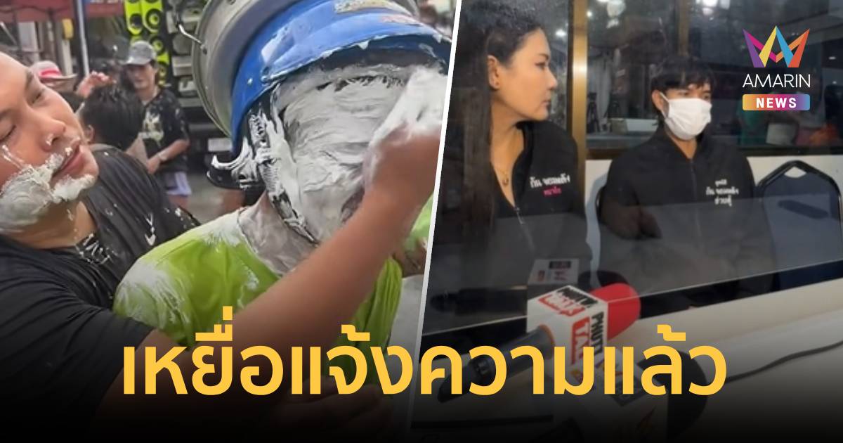 สงกรานต์ปีแรกสุดช้ำ! เหยื่อโผล่แฉ 'เบิร์ด วันว่าง' ป้ายยาแนวเต็มหัว