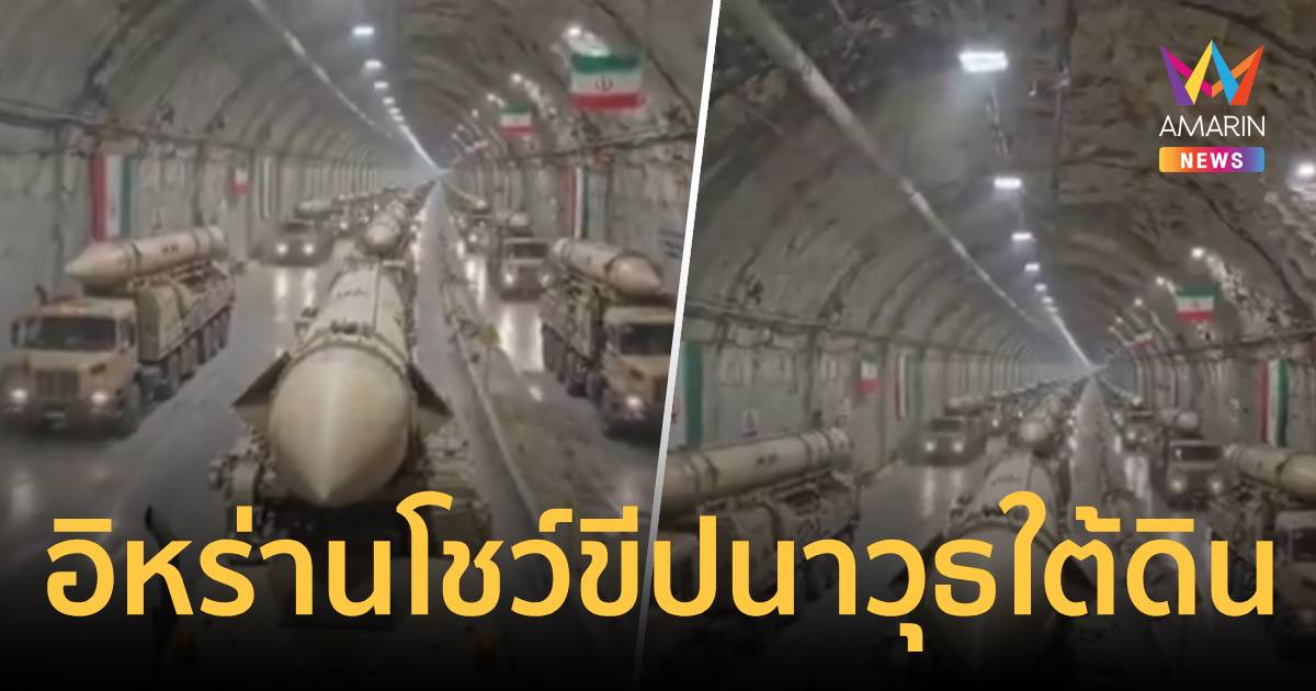 อิหร่านโชว์ขีปนาวุธใต้ดินพร้อมขู่