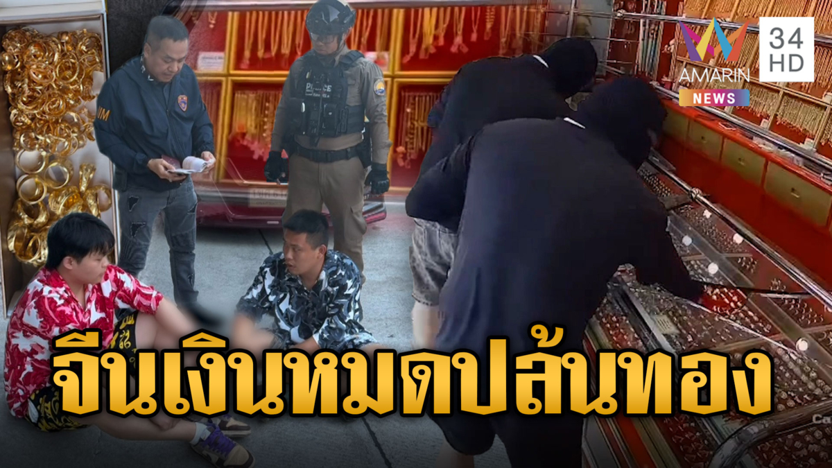 รวบแก๊งจีนบุกร้านทองชิงแหวน 30 วงจากโคราชหนีเข้ากรุง