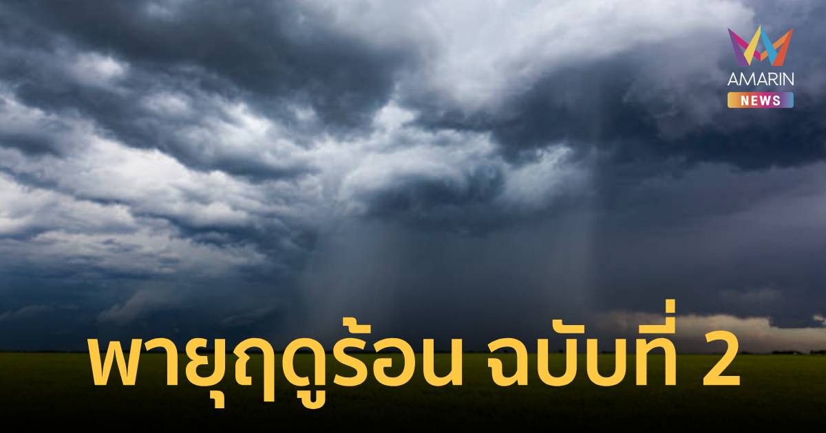 กรมอุตุนิยมวิทยา เตือน พายุฤดูร้อนบริเวณประเทศไทยตอนบน ฉบับที่ 2