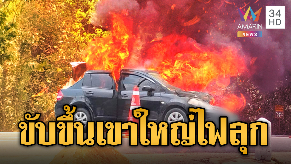 เขาใหญ่ระทึก!เก๋งระเบิดไฟลุกวอดทั้งคัน