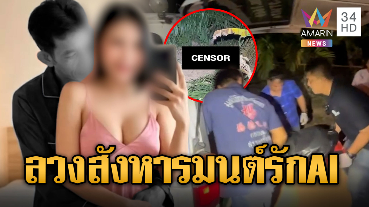 ช่างคิดได้!! มนต์รักAI ลวงรัวฆ่าหนุ่มใหญ่ร่างพรุน