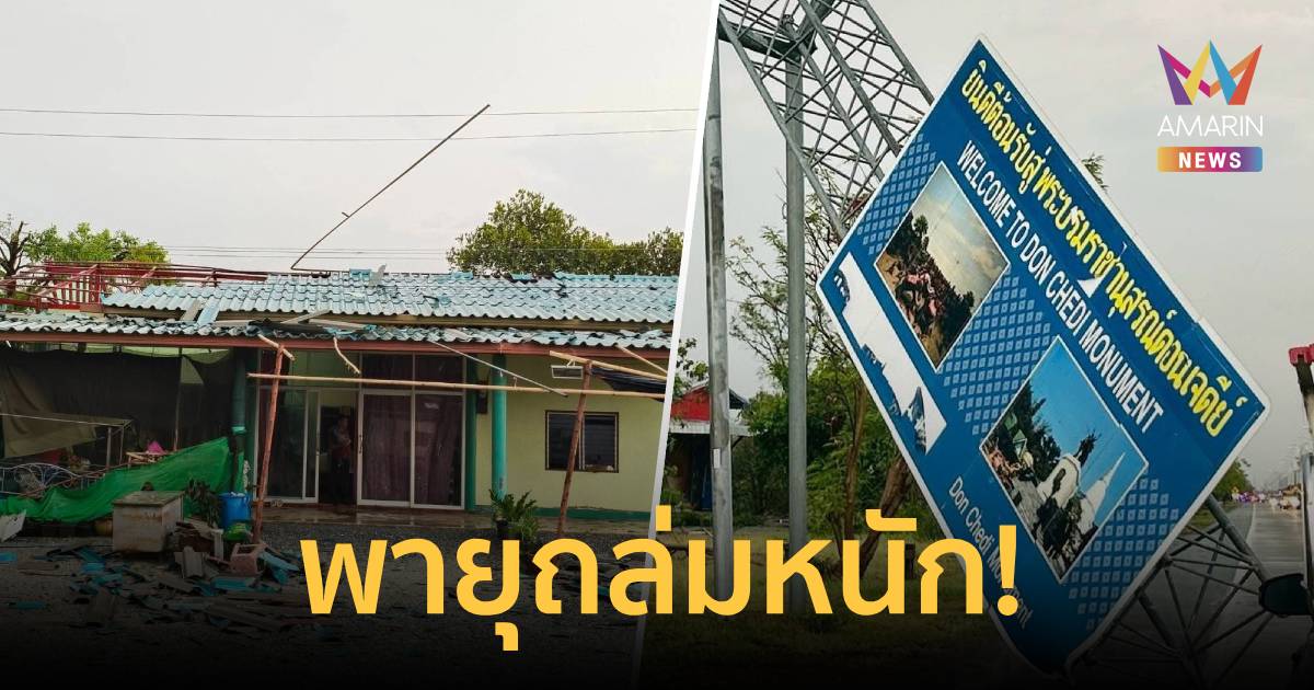 พายุถล่มสุพรรณบุรี บ้านเรือนพังนับ 100 หลัง เสาไฟหักโค่นกว่า 100 ต้น
