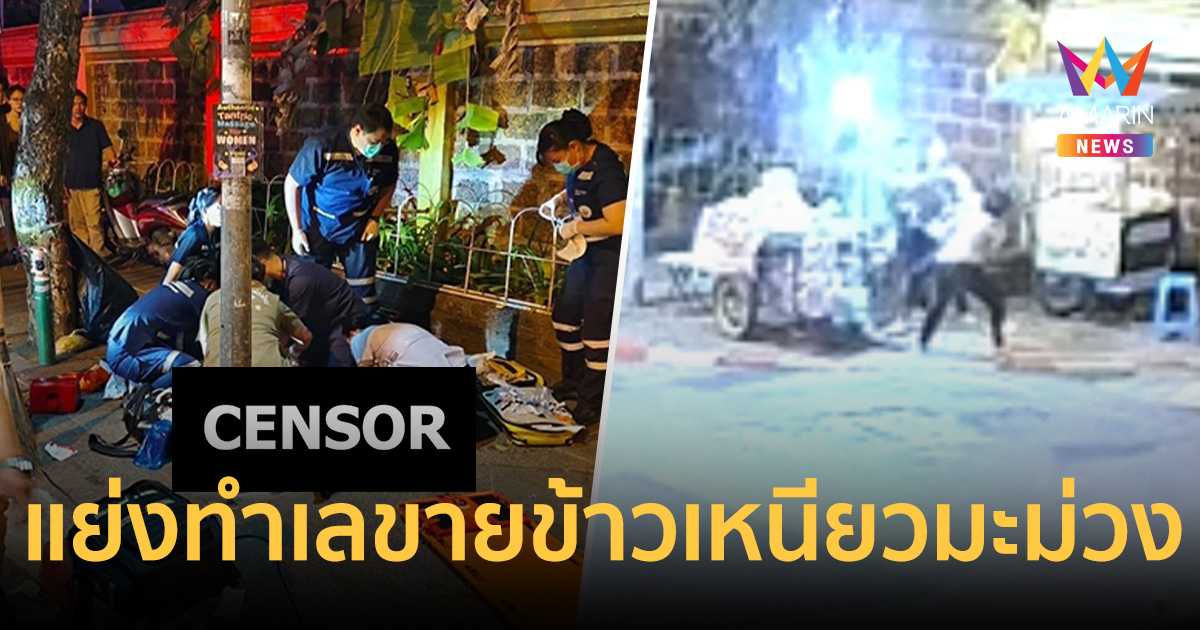 เชียงใหม่เดือด! ศึกแย่งทำเล 