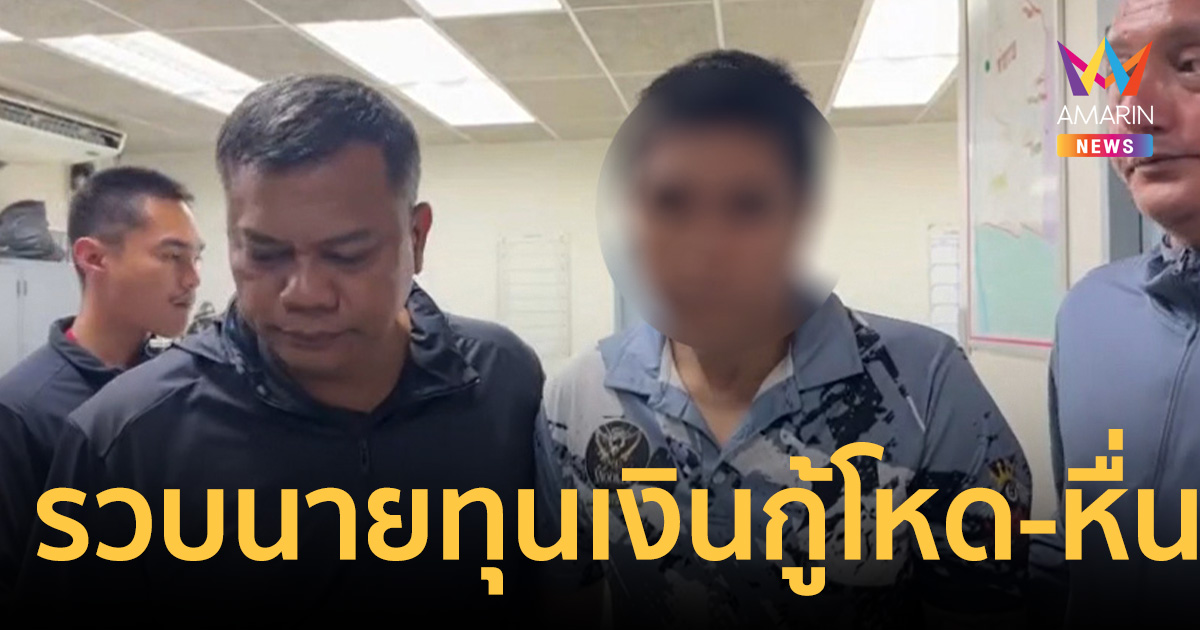รวบคาบ้าน! นายทุนเงินกู้โหด-หื่น บังคับเหยื่อถ่ายโป๊ ขยี้สวาทขัดดอก