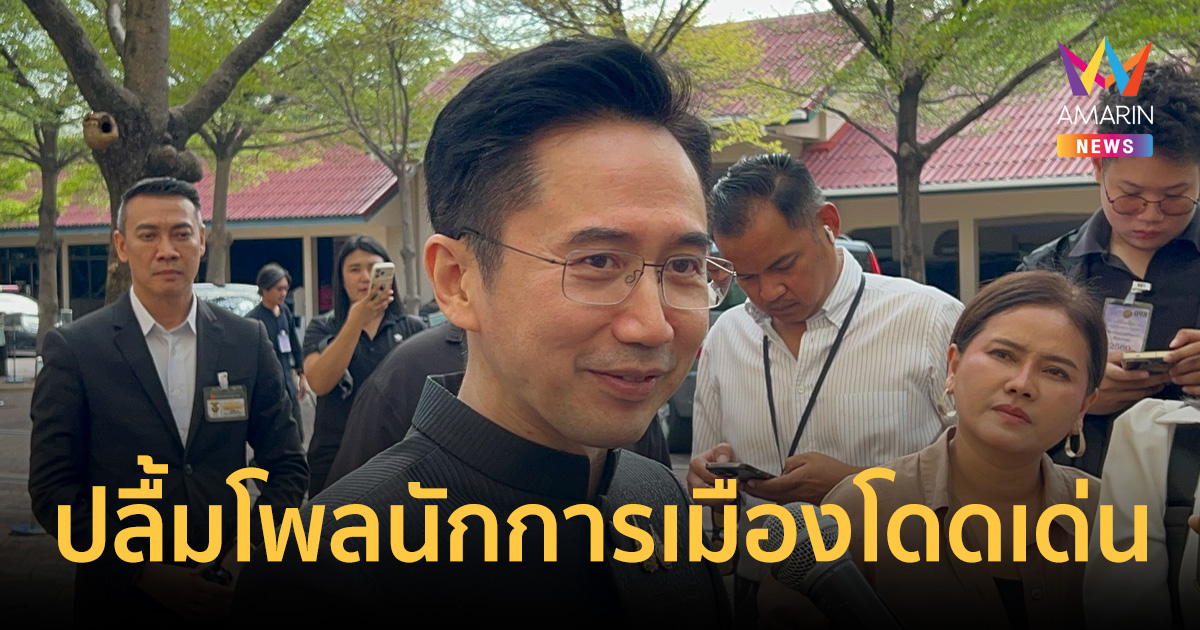 อ.เชน ปลื้มโพลนักการเมืองโดดเด่น รั้งอันดับ 2 จี้ตามติดนายกฯ