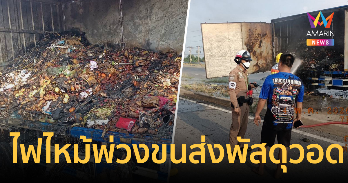 ระทึกมิตรภาพ! ไฟไหม้รถพ่วงขนส่งพัสดุวอดทั้งตู้ สินค้าเสียหายยับ