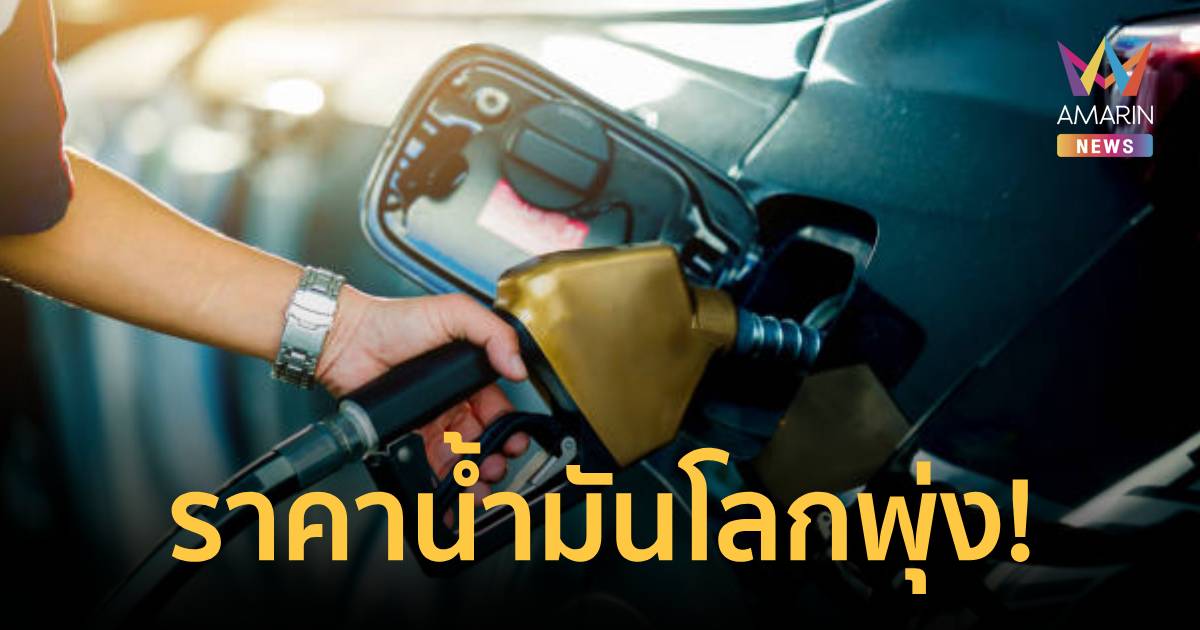 น้ำมันพุ่ง! ราคาน้ำมันโลกเพิ่ม 6% หลังอิหร่านเพิ่มการโจมตีระลอกใหม่