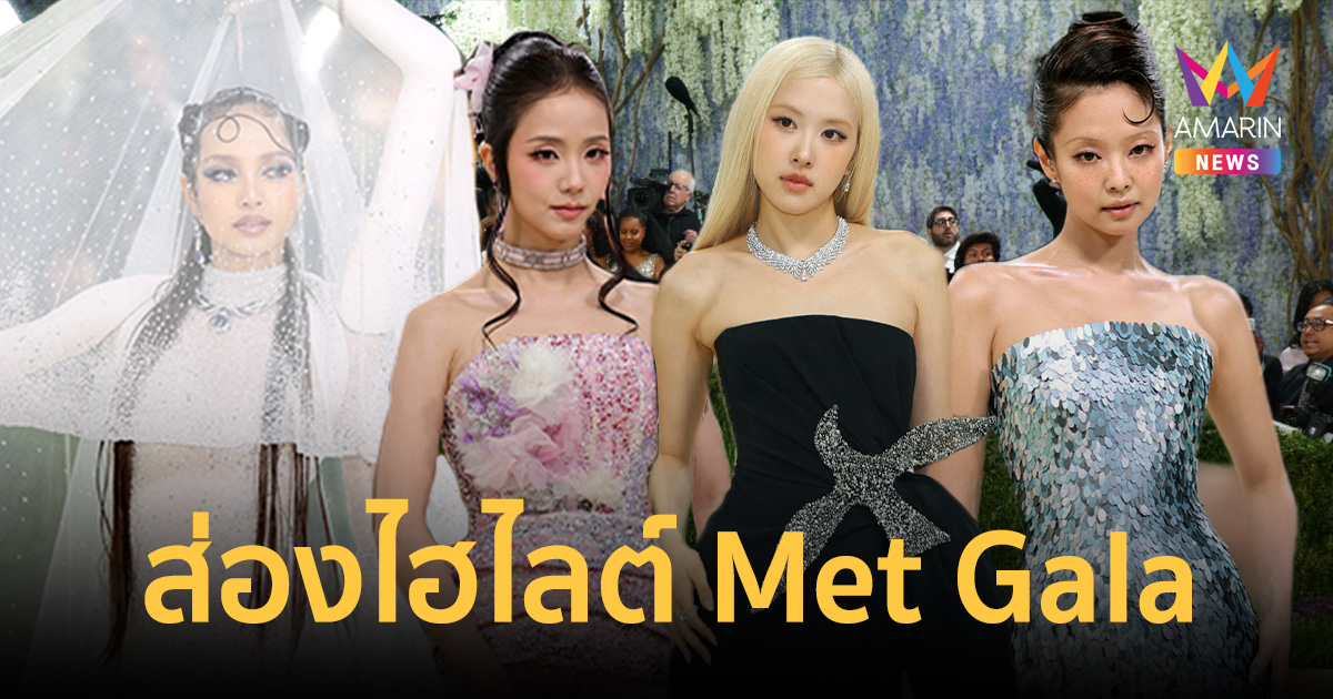 ส่องไฮไลต์ Met Gala 2026 