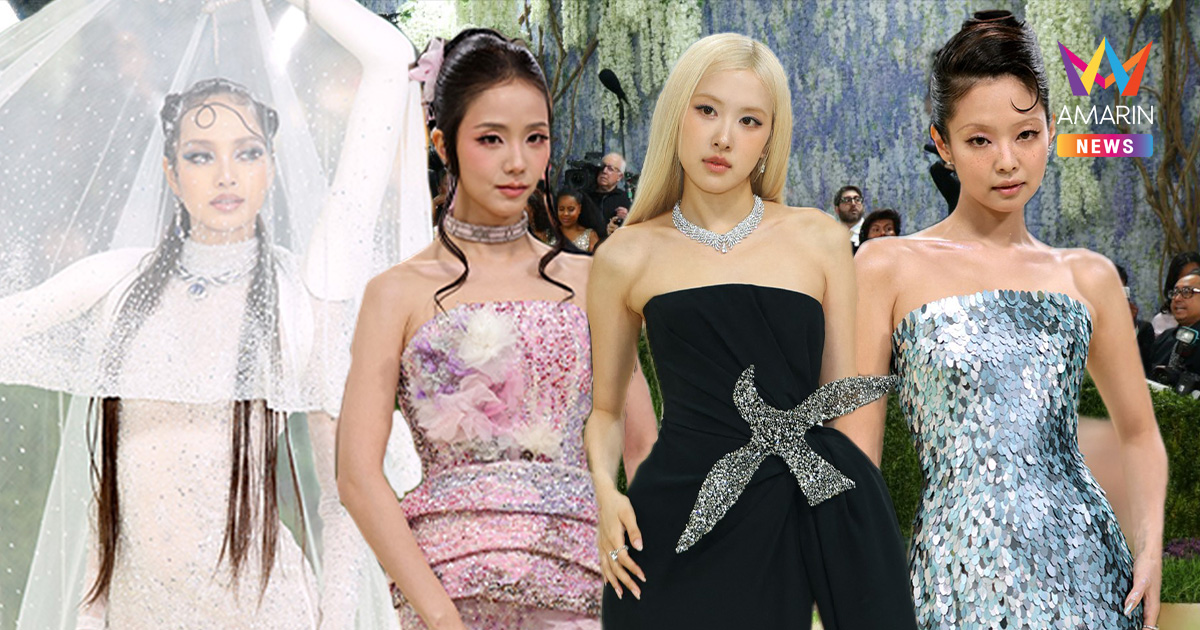 ส่องไฮไลต์ Met Gala 2026 "BLACKPINK" มาครบ! "ลิซ่า" นั่งแท่นกรรมการ