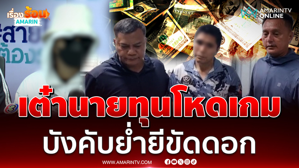 รวบเต๋านายทุนเก็บดอกโหด จับผู้หญิงย่ำยีขัดดอก