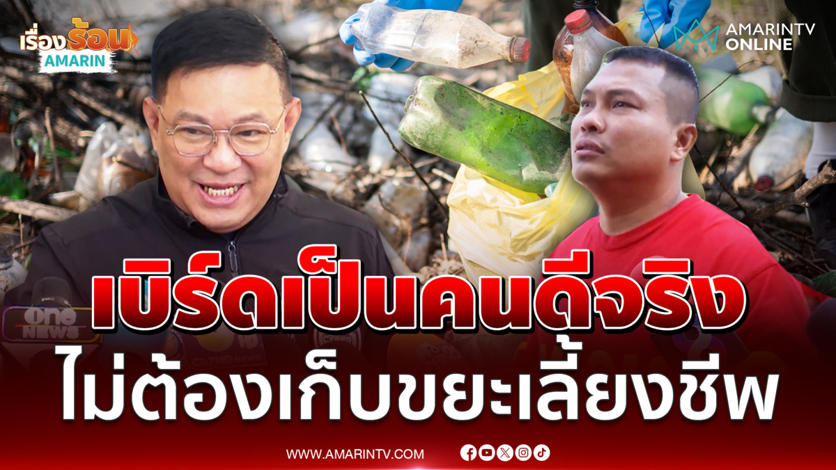 ตร.ไซเบอร์ยันถ้าเบิร์ดเป็นคนดีจริง ไม่ต้องเก็บขยะเลี้ยงชีพ