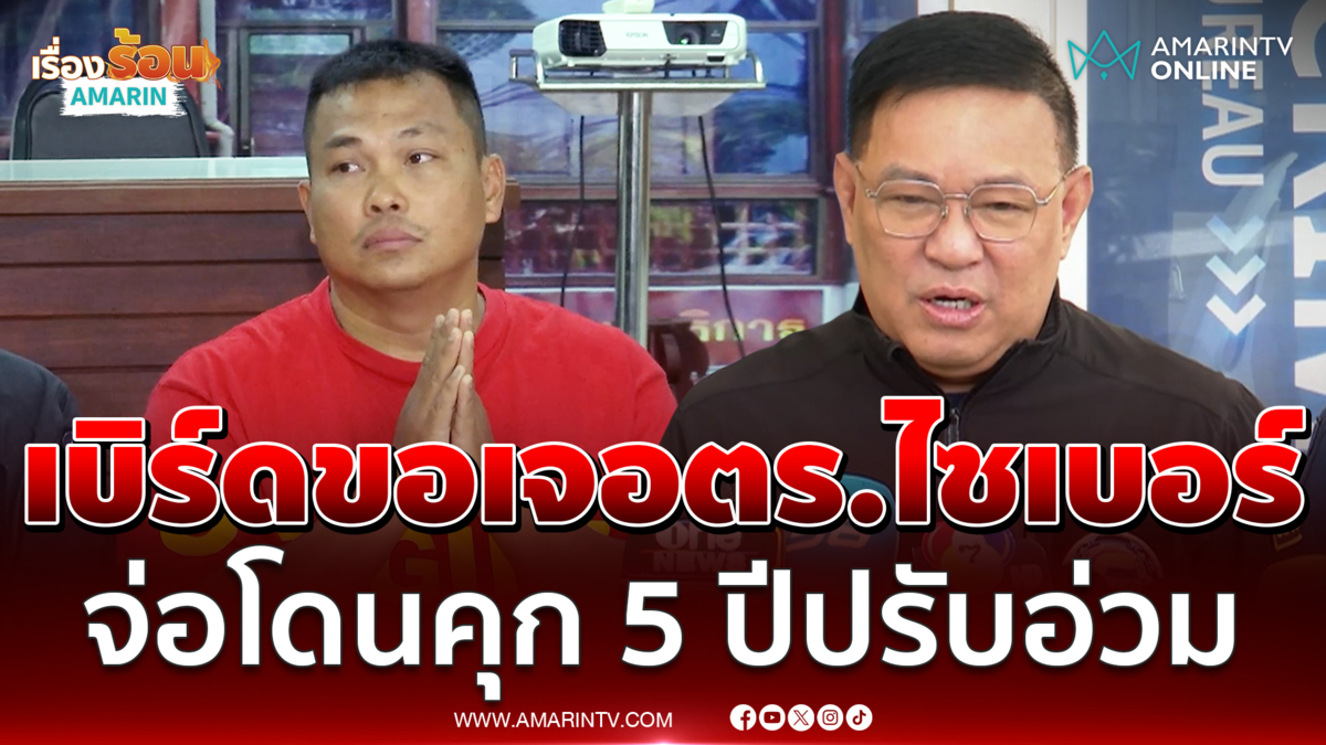 ตร.ไซเบอร์เผยเบิร์ดอยากขอเจอ จ่อโดนโทษคุก 5 ปี
