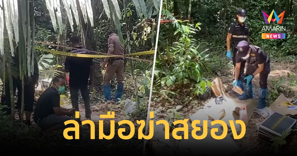 ล่ามือฆ่าสยอง! สัปเหร่อกระบี่ สุดอำมหิตร่างยัดถังราดน้ำกรดก่อนทิ้งป่า