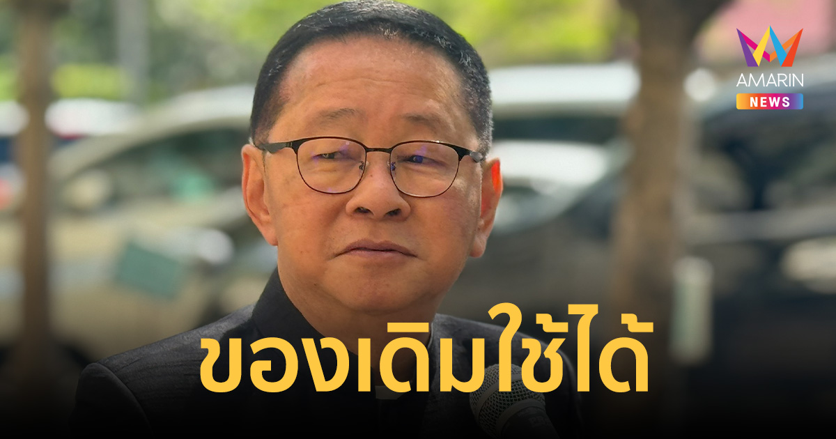 เปิดเทอมนี้มีเฮ! รมว.ศธ. ลั่น 