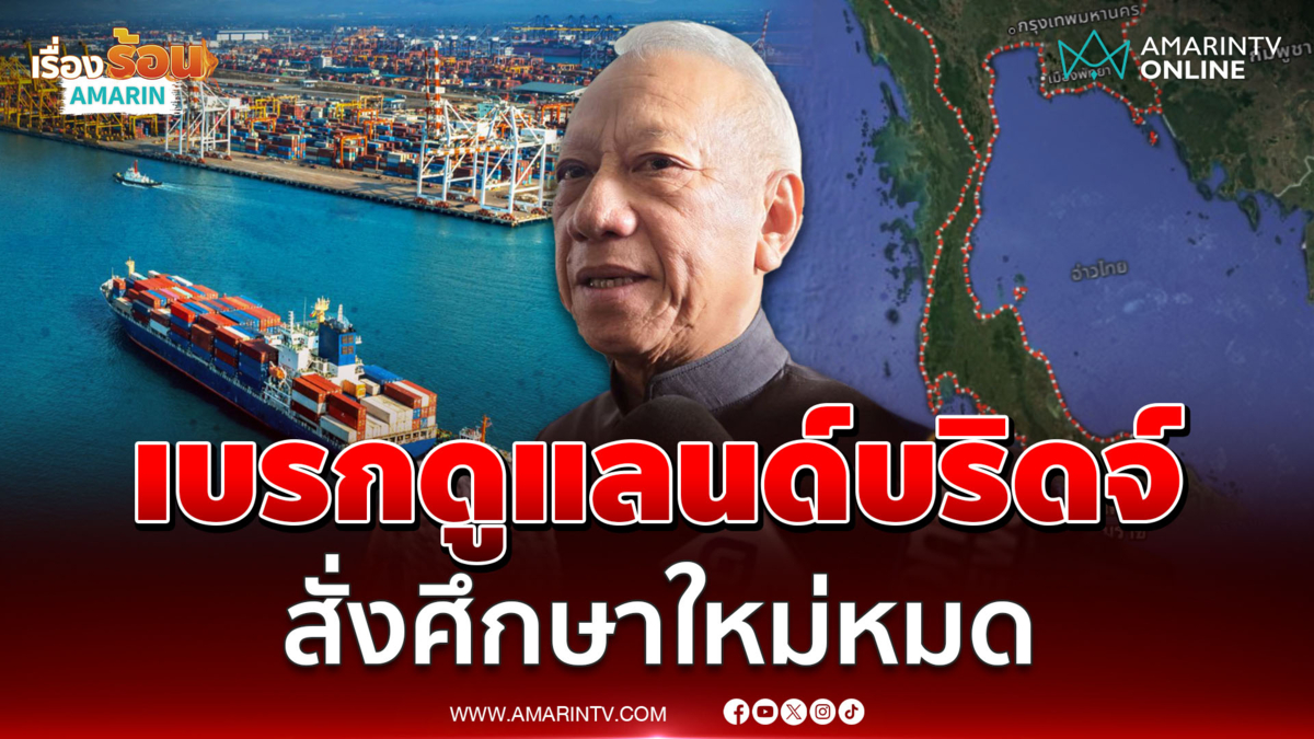 พิพัฒน์​ ยกเลิกลงไปดูแลนด์บริดจ์​ สั่งศึกษาผลกระทบใหม่หมด