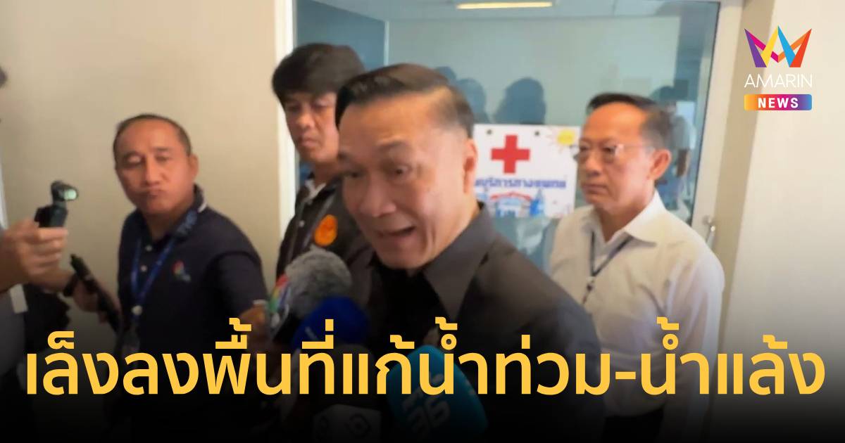 ทรงศักดิ์เล็งลงพื้นที่แก้น้ำท่วม-น้ำแล้ง ลุยตัดน้ำเข้าแก้มลิงช่วงฝนมาก