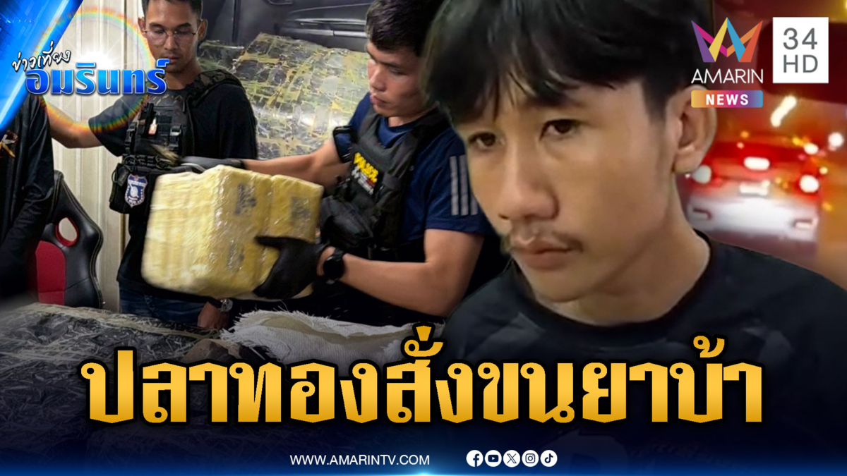 หนุ่มหมดอนาคต! “ปลาทอง” จ้างเงินแสนขนยาบ้า 1.2 ล้านเม็ด