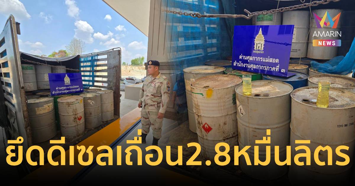 แม่สอดคุมเข้ม! บุกยึดดีเซลเถื่อน 2.8 หมื่นลิตร คาริมน้ำเมย