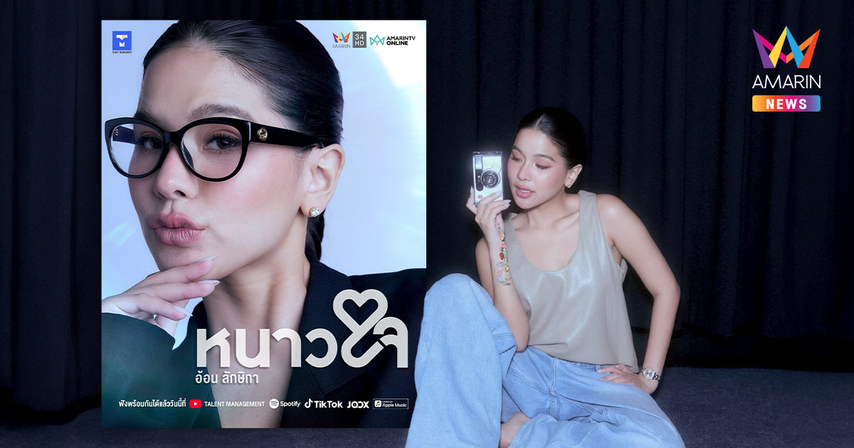 “อ้อน ลักษิกา” ปล่อยเพลง “หนาวใจ” ถ่ายทอดมุมมองความรักของคนที่แอบเหงา