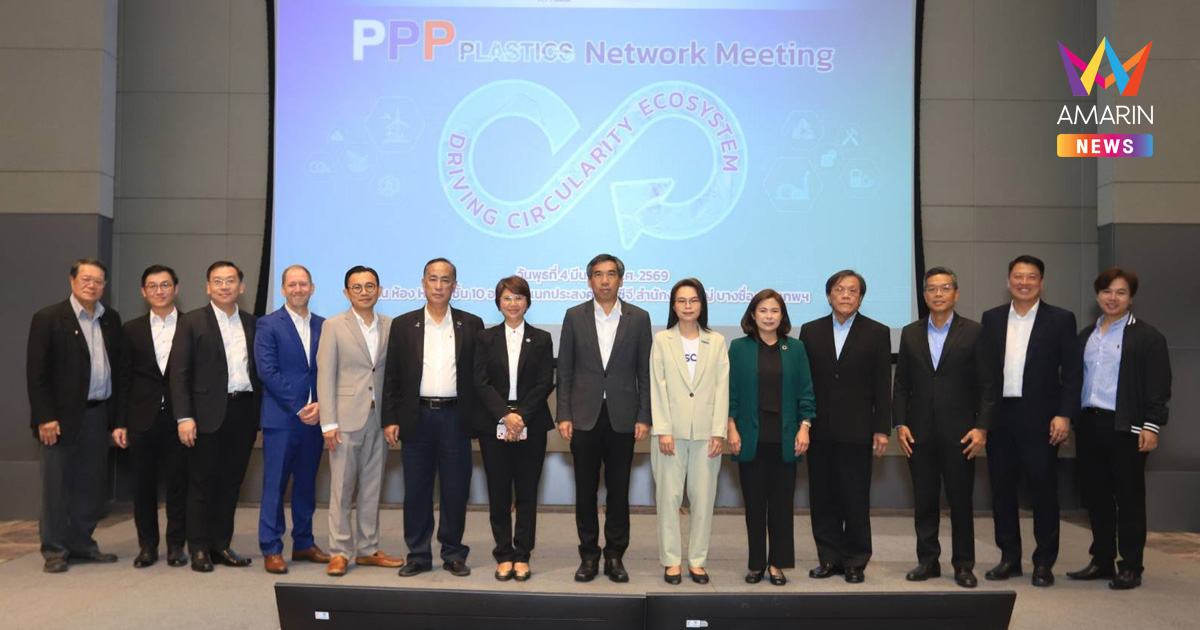 Dow ชู PPP Plastics แพลตฟอร์มความร่วมมือสร้างคุณค่าให้ธุรกิจ ขับเคลื่อนเศรษฐกิจหมุนเวียน หนุนเป้าความยั่งยืนและเป็นกลางทางคาร์บอน