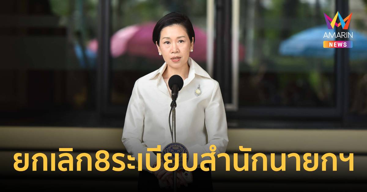 ครม. ไฟเขียว ยกเลิก 8ระเบียบสำนักนายกฯ ล้าสมัย - ลดขั้นตอนซ้ำซ้อน