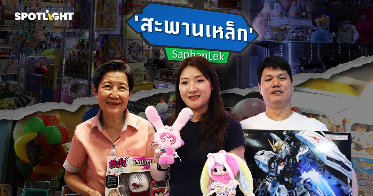 สะพานเหล็ก ปี 2569 ผ่านกี่ยุคก็ไม่เคยตาย แลนด์มาร์คที่คนทุกวัยยอมจ่าย