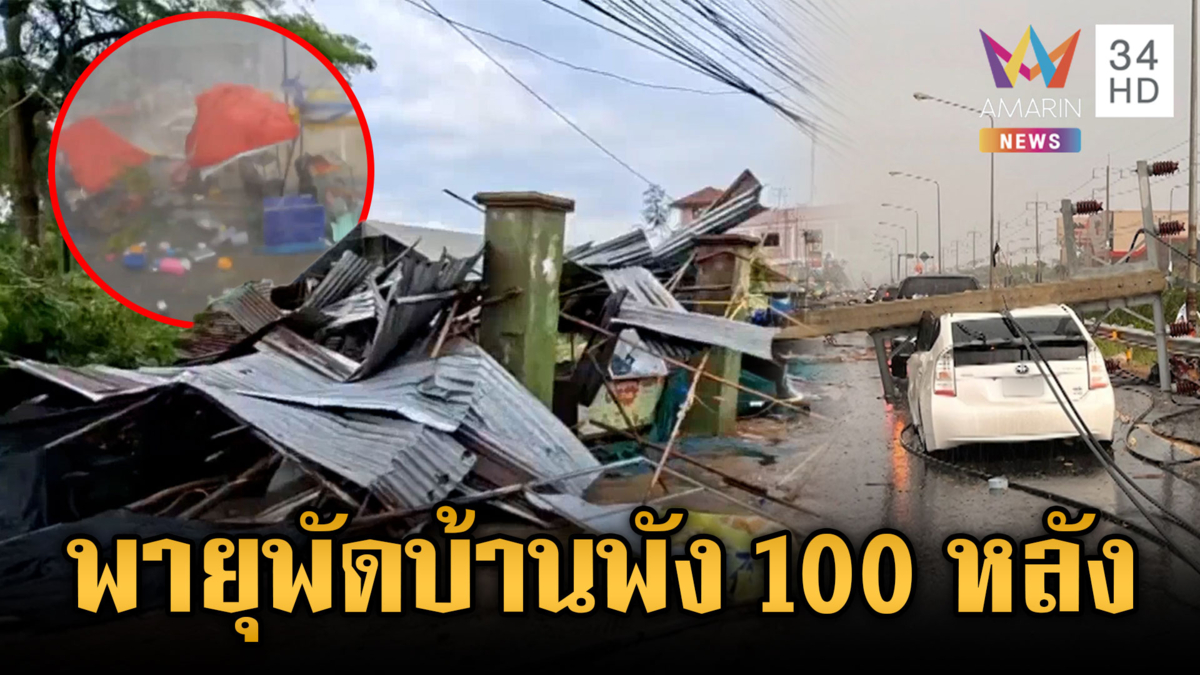 พิจิตรอ่วมพายุถล่มบ้านพังร้อยหลัง-สุพรรณบุรีเสาไฟหักโค่น