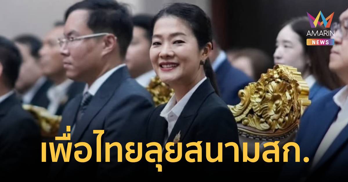 เพื่อไทย ลุยสนาม สก. 