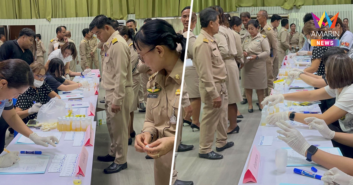 ปิดห้องประชุม "ตรวจฉี่" กำนัน-ผู้ใหญ่บ้านยกชุด พิสูจน์ความโปร่งใส