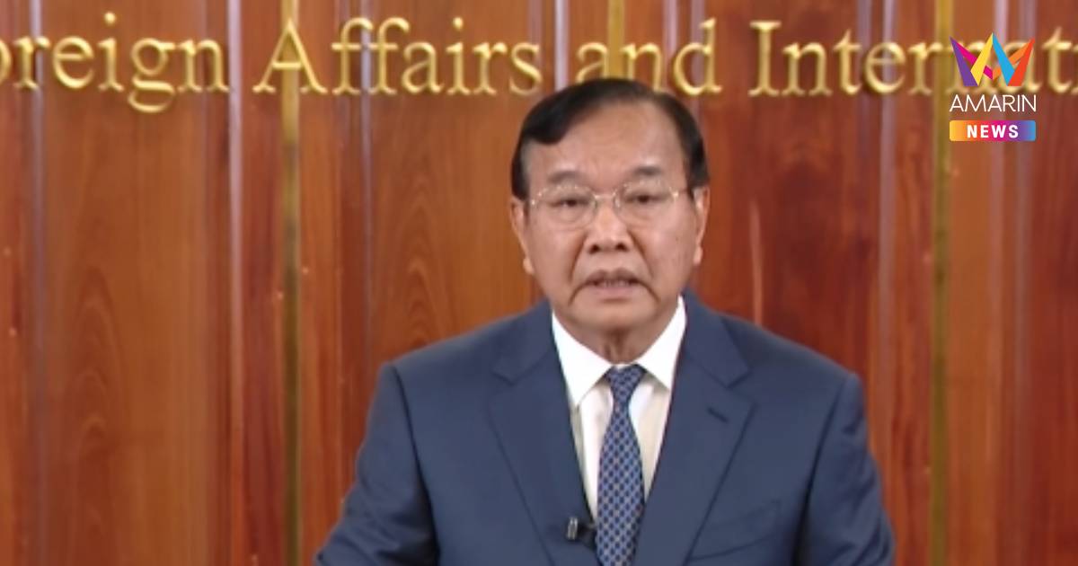รมว.ต่างประเทศกัมพูชา แถลงเสียใจ หลังไทยฉีกMOU44จ่อใช้กลไกUN