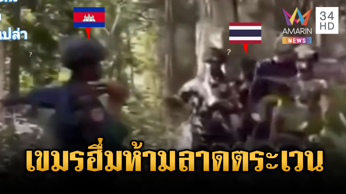นาทีเขมรแบกปืนยืนขวางไล่ทหารไทยลาดตระเวน