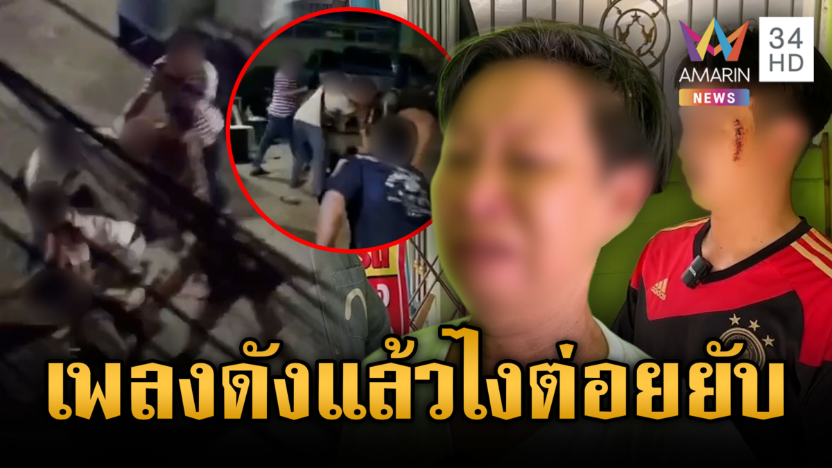 ศึกเพื่อนบ้านเตือนเปิดเพลงดัง ตะลุมบอนกันเละ