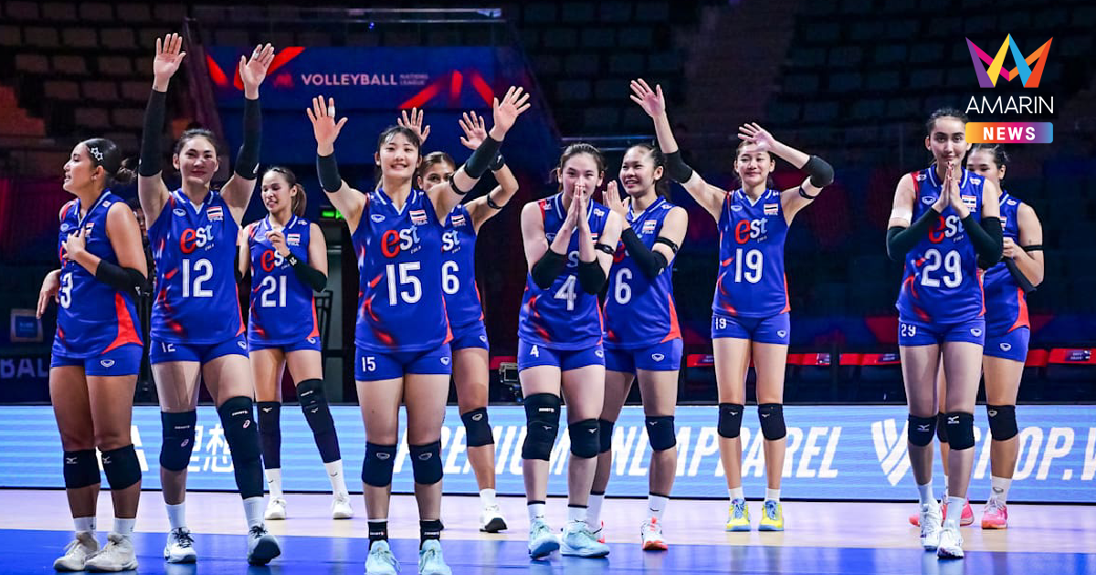 เช็กโปรแกรมวอลเลย์บอลหญิงทีมชาติไทย ลุยศึก VNL 2026 เดิมพันอยู่รอด