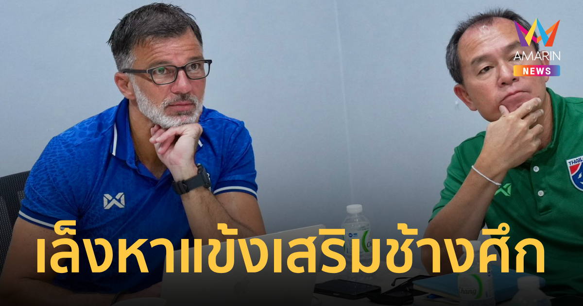 ฮัดสัน เล็งหาแข้งหน้าใหม่เสริม ทีมชาติไทย เป็นตัวเลือกลุยเอเชียนคัพ