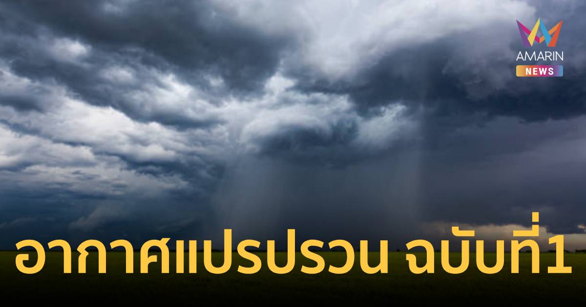กรมอุตุนิยมวิทยา เตือน อากาศแปรปรวนบริเวณประเทศไทย ฉบับที่ 1