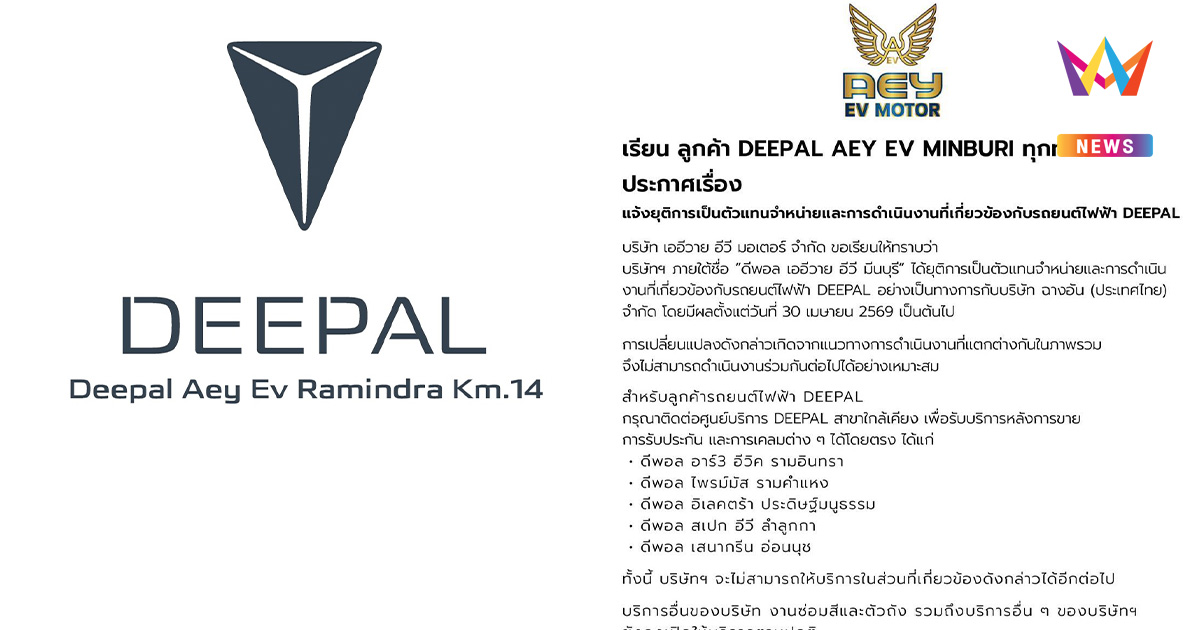 ช็อกวงการ EV! " Deepal Aey Ev Minburi " ประกาศยุติการขายรถฟ้าผ่า