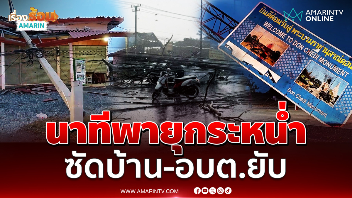 นาทีพายุฤดูร้อน ซัดนครราชสีมา บ้านพัง-สำนักงาน อบต.ยับ