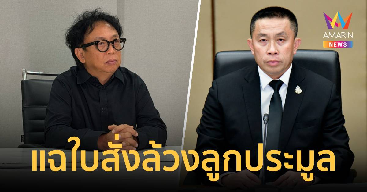 ปชป. จี้ ป.ป.ช. รื้อคดี 'ศักดิ์สยาม' แฉหลักฐานใหม่ใบสั่งล้วงลูกประมูล