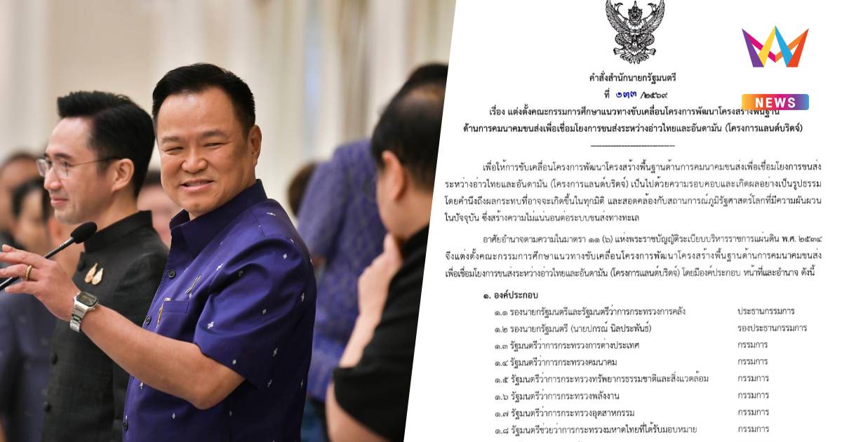 "อนุทิน" ลงนามตั้งคกก.ศึกษาแลนด์บริดจ์ "เอกนิติ"เป็นประธาน