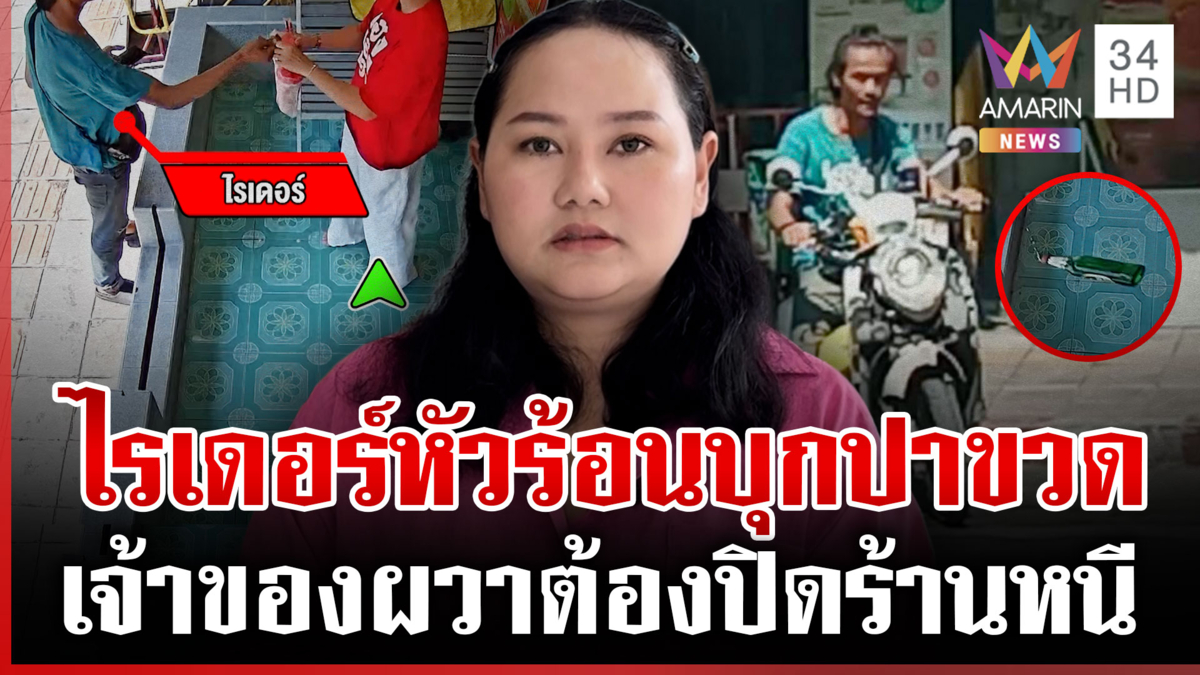 ไรเดอร์หัวร้อนปะทะคารมเจ้าของร้าน ฉุนได้ของช้า-บุกปาขวด