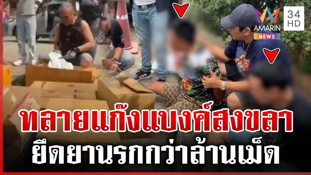 บุกทลายแก๊ง  "แบงค์ สงขลา"  ยึดยานรกกว่าล้านเม็ด แพ็กใส่กล่องเตรียมส่ง