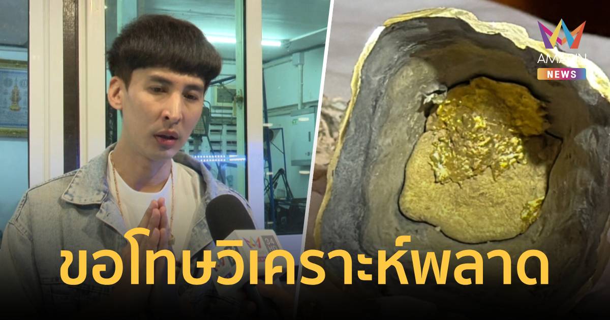 “นะโม” ขอโทษ ผ่าพระเกศมาลาเจอทองคำแท้ซุกด้านใน ชี้ข้อมูลคลาดเคลื่อน
