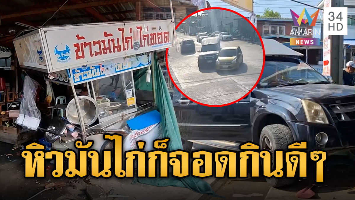 กระบะชนเก๋งพุ่งเข้าร้านข้าวมันไก่ พ่อค้ากระโดดหนีตาย