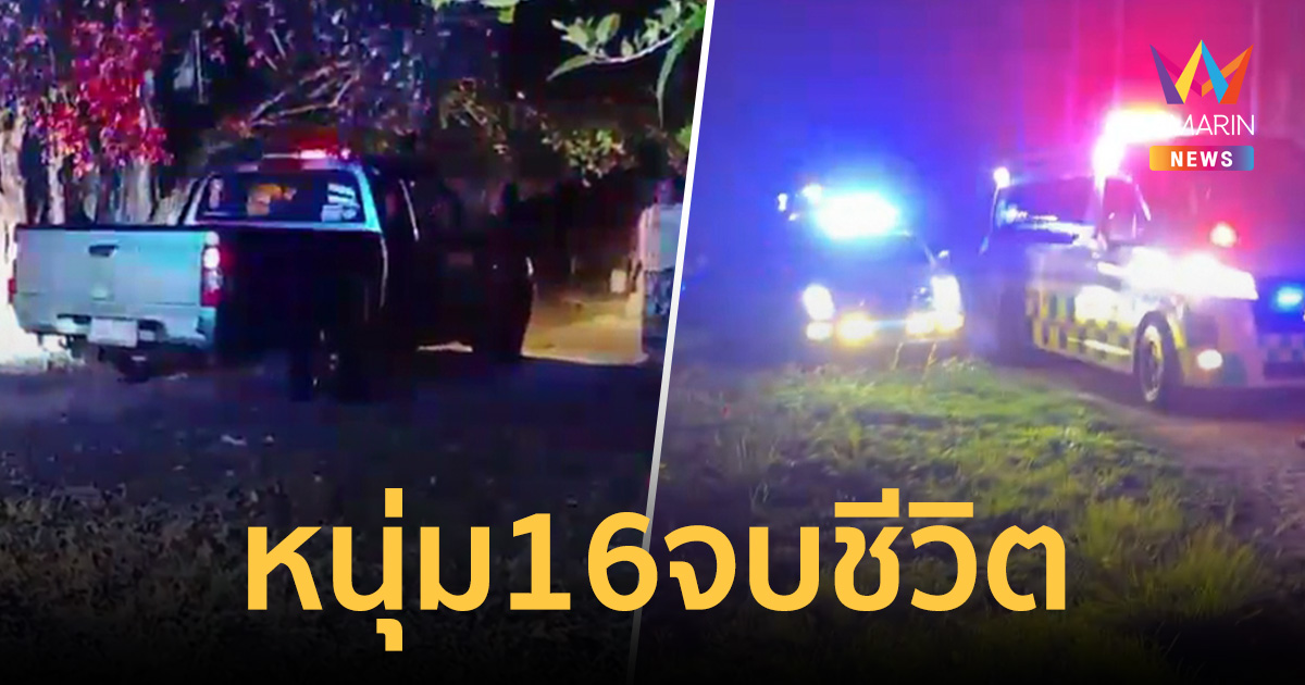 แม่ช็อก! หนุ่ม 16 น้อยใจ หลังโดนห้ามชวนน้องกินส้ม ก่อนพบเป็นศพข้างบ้าน